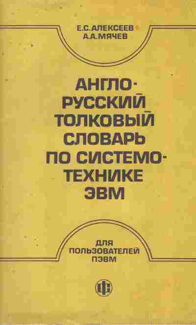 Книга Алексеев Е.С. Англо-русский толковый словарь по системотехнике ЭВМ, 42-73, Баград.рф